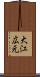 大江広元 Scroll