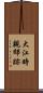 大江時親邸跡 Scroll