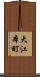 大江本町 Scroll