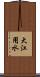 大江用水 Scroll