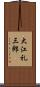 大江礼三郎 Scroll