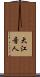 大江音人 Scroll