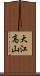 大江高山 Scroll