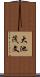 大池茂文 Scroll