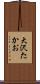 大沢たかお Scroll