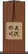 大沢の川 Scroll