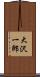 大沢一郎 Scroll