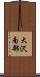 大沢南部 Scroll