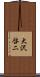 大沢啓二 Scroll