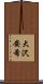 大沢安希 Scroll
