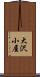 大沢小屋 Scroll