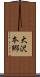 大沢本郷 Scroll
