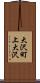 大沢町上大沢 Scroll