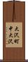 大沢町中大沢 Scroll
