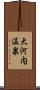 大河内温泉 Scroll