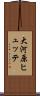 大河原ヒュッテ Scroll