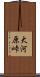 大河原峠 Scroll