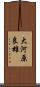 大河原良雄 Scroll