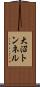 大沼トンネル Scroll