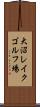 大沼レイクゴルフ場 Scroll