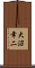 大沼幸二 Scroll