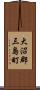 大沼郡三島町 Scroll