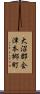大沼郡会津本郷町 Scroll