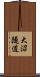 大沼隧道 Scroll