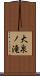 大泉ノ滝 Scroll