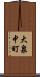 大泉中町 Scroll