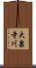 大泉寺川 Scroll