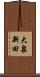 大泉新田 Scroll