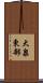 大泉東部 Scroll