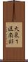大泉１区南部 Scroll