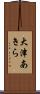 大津あきら Scroll