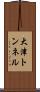 大津トンネル Scroll
