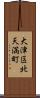 大津区北天満町 Scroll