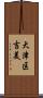 大津区吉美 Scroll
