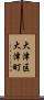 大津区大津町 Scroll