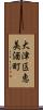 大津区恵美酒町 Scroll