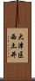 大津区西土井 Scroll
