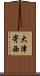 大津寄西 Scroll