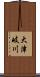 大津岐川 Scroll