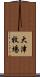 大津牧場 Scroll