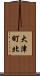 大津町北 Scroll