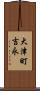 大津町吉永 Scroll