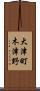 大津町木津野 Scroll