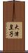 大津皇子 Scroll
