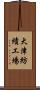 大津紡績工場 Scroll