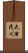 大津茂川 Scroll